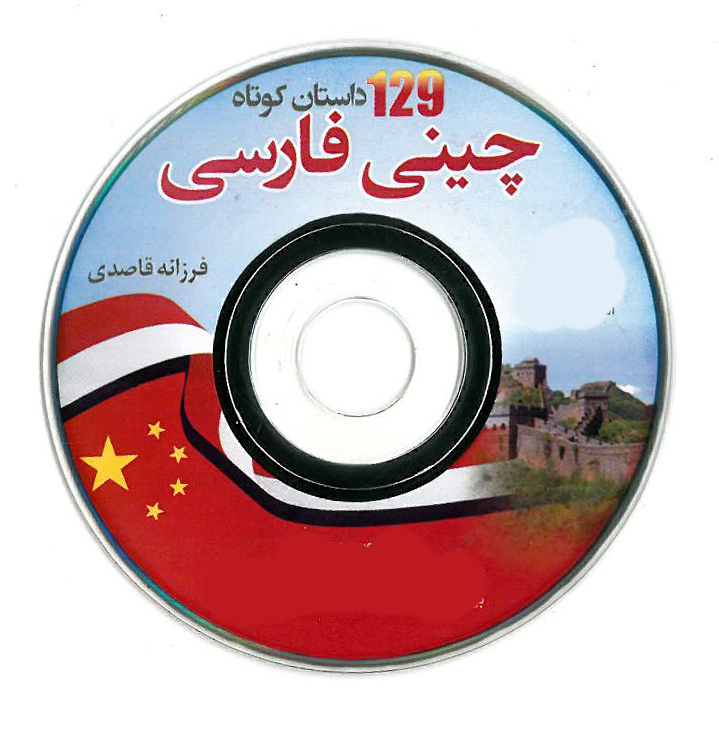 سی دی 129 داستان کوتاه چینی فارسی
